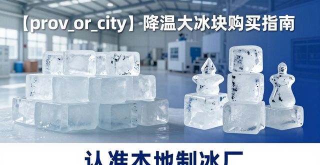 连云港降温大冰块购买 认准本地制冰厂