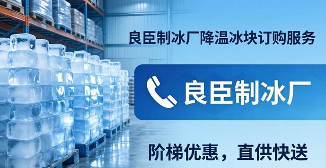 连云港降温冰块订购 良臣制冰厂直供快送
