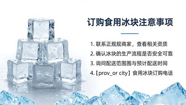 连云港食用冰块订购电话是多少 看这篇就够了