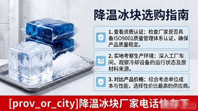 工厂降温冰块怎么选？连云港降温冰块厂家电话快存下