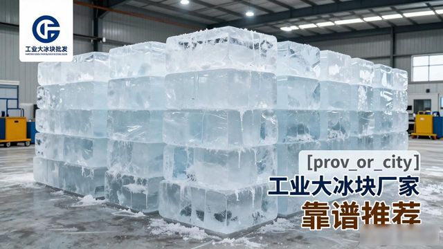 连云港工业大冰块厂家哪家靠谱 降温冰块批发指南