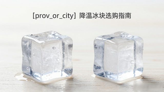 连云港降温大冰块怎么选才能省钱又省心
